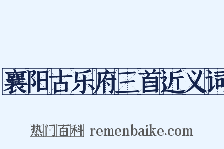 襄阳古乐府三首近义词是什么意思的图片